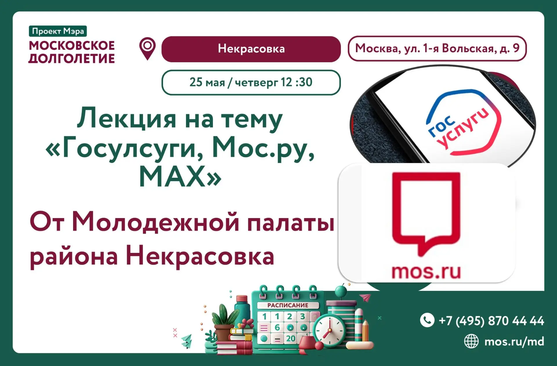 ‼️Лекция от Молодежной палаты района Некрасовка на тему: "Госуслуги, Мос.ру, МАХ"