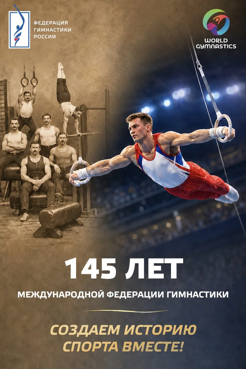 🌍 World Gymnastics — 145 лет старейшей международной спортивной федерации