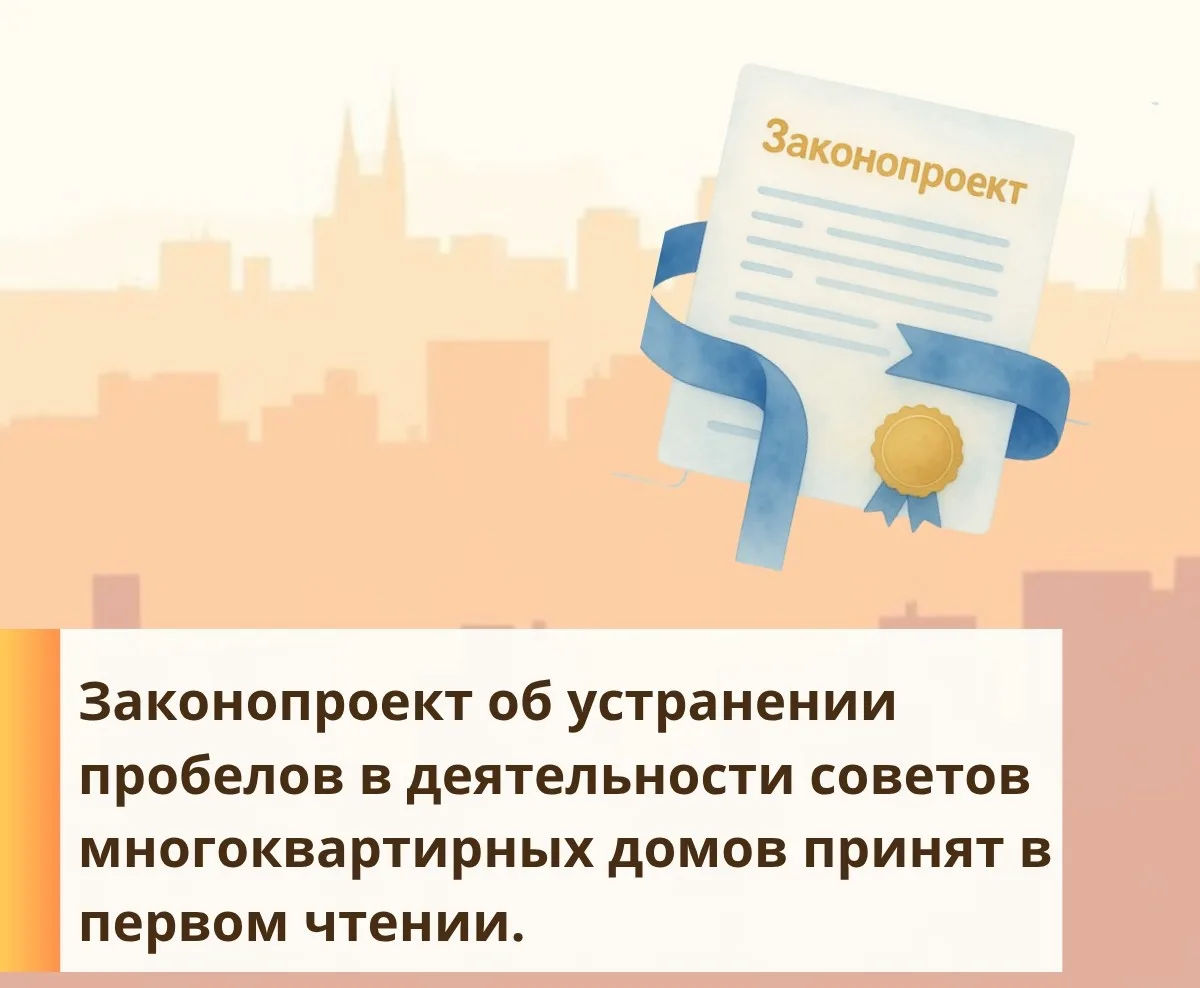 Законопроект об устранении пробелов в деятельности советов многоквартирных домов принят...