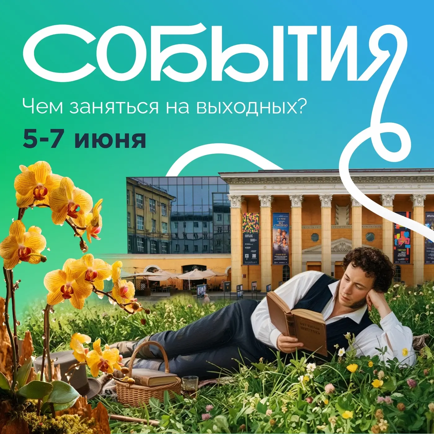 🌸🏃🏻‍♂ЧЕМ ЗАНЯТЬСЯ НА ВЫХОДНЫХ 5-7 ИЮНЯ