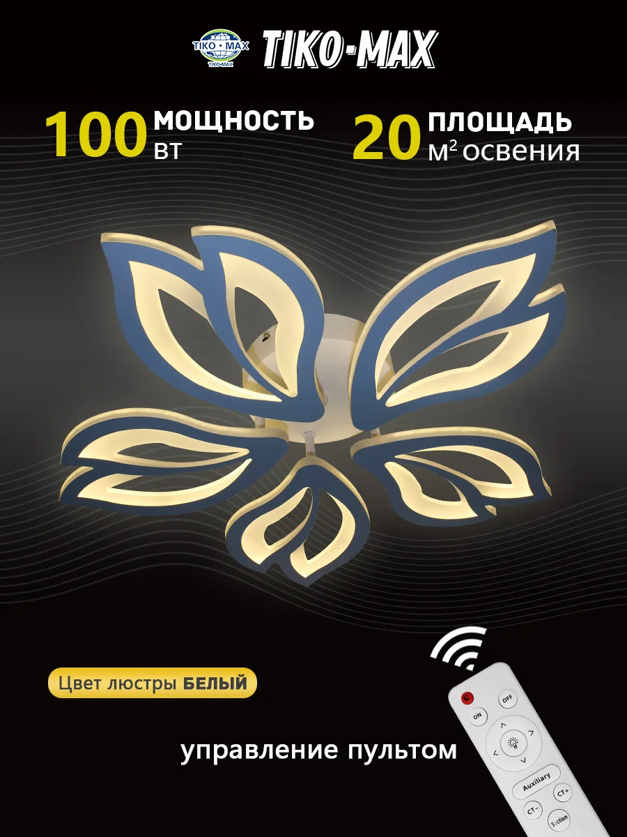 Технические характеристики
Потолочный светильник на пять лепестков для столовой.
Размеры: 560×95 мм,