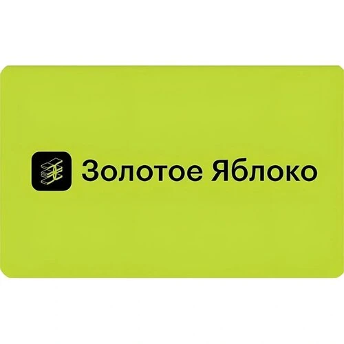 Подарочная карта «Золотое яблоко» на 2000 рублей 😍