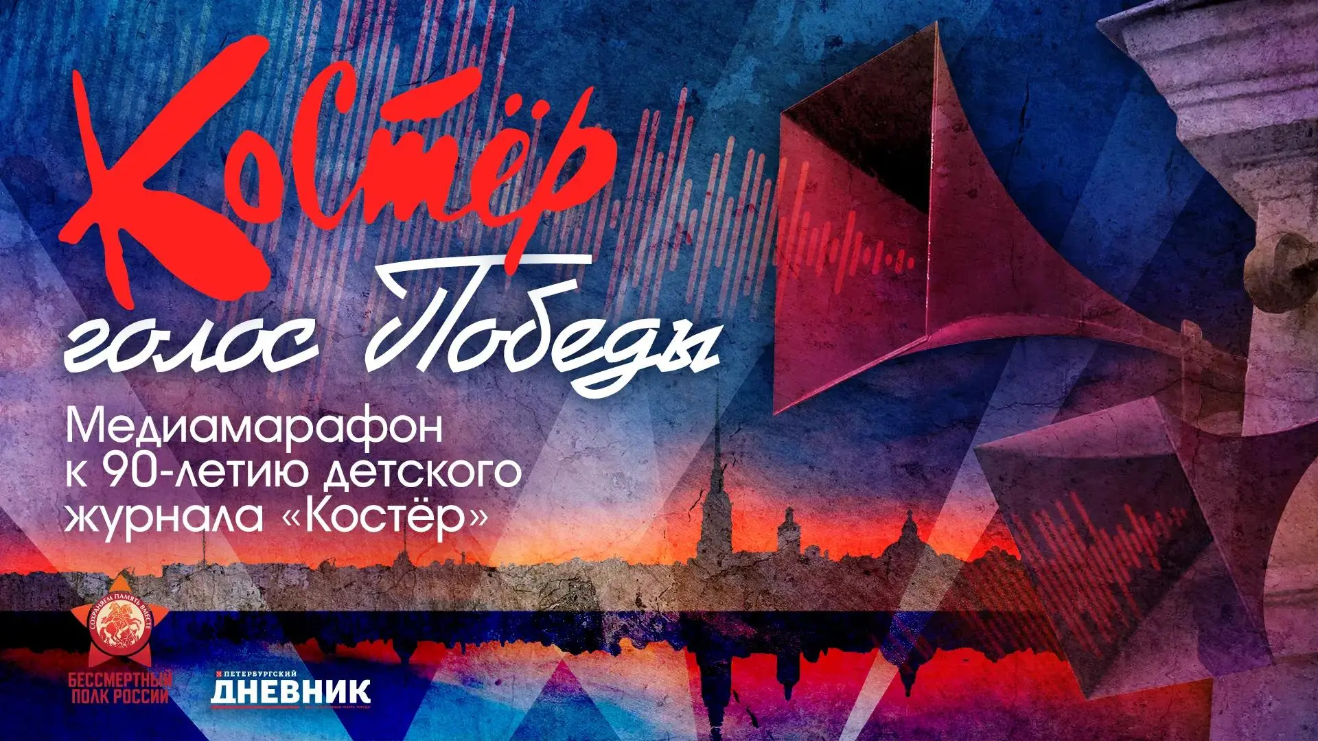 🕯 Голоса блокадного «Костра»