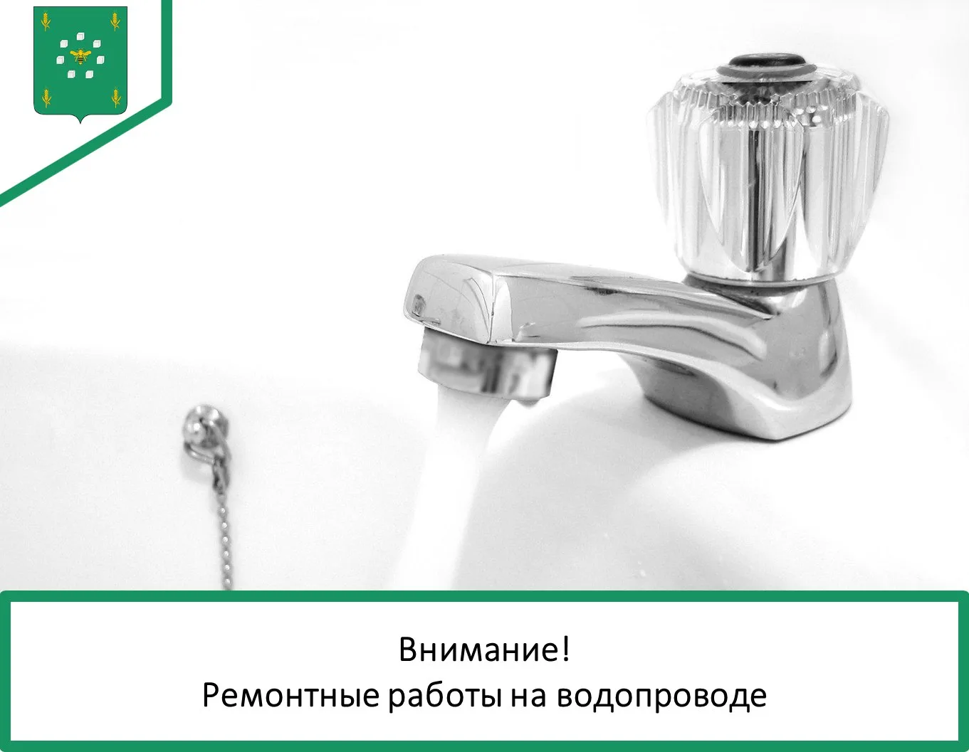 📢 Уважаемые жители р.п. Знаменка!

💧 В связи с проведением ремонтных работ 29 июля подача воды в д