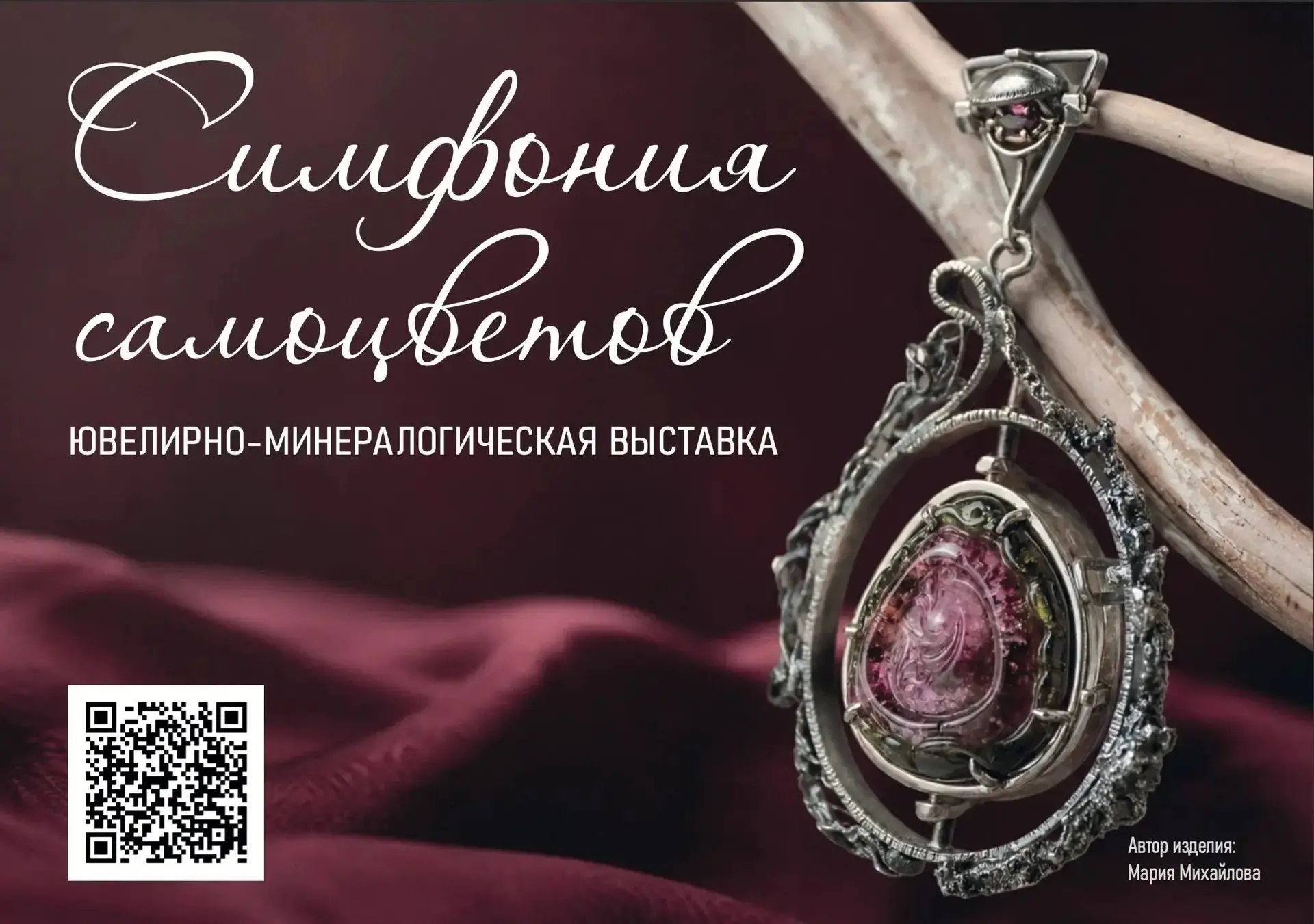 Уже на выставке "Симфония самоцветов"
