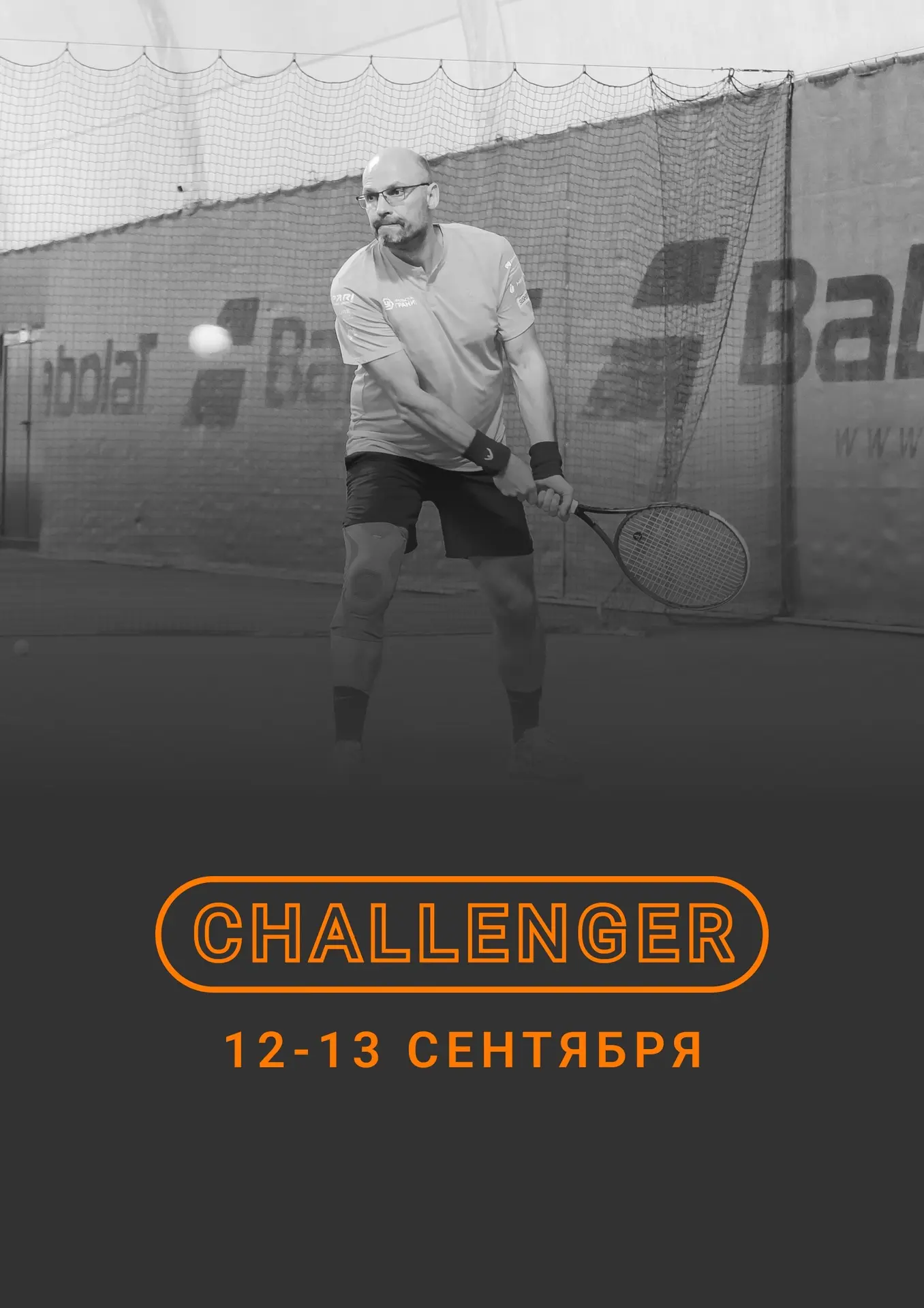 CHALLENGER| 12-13 сентября