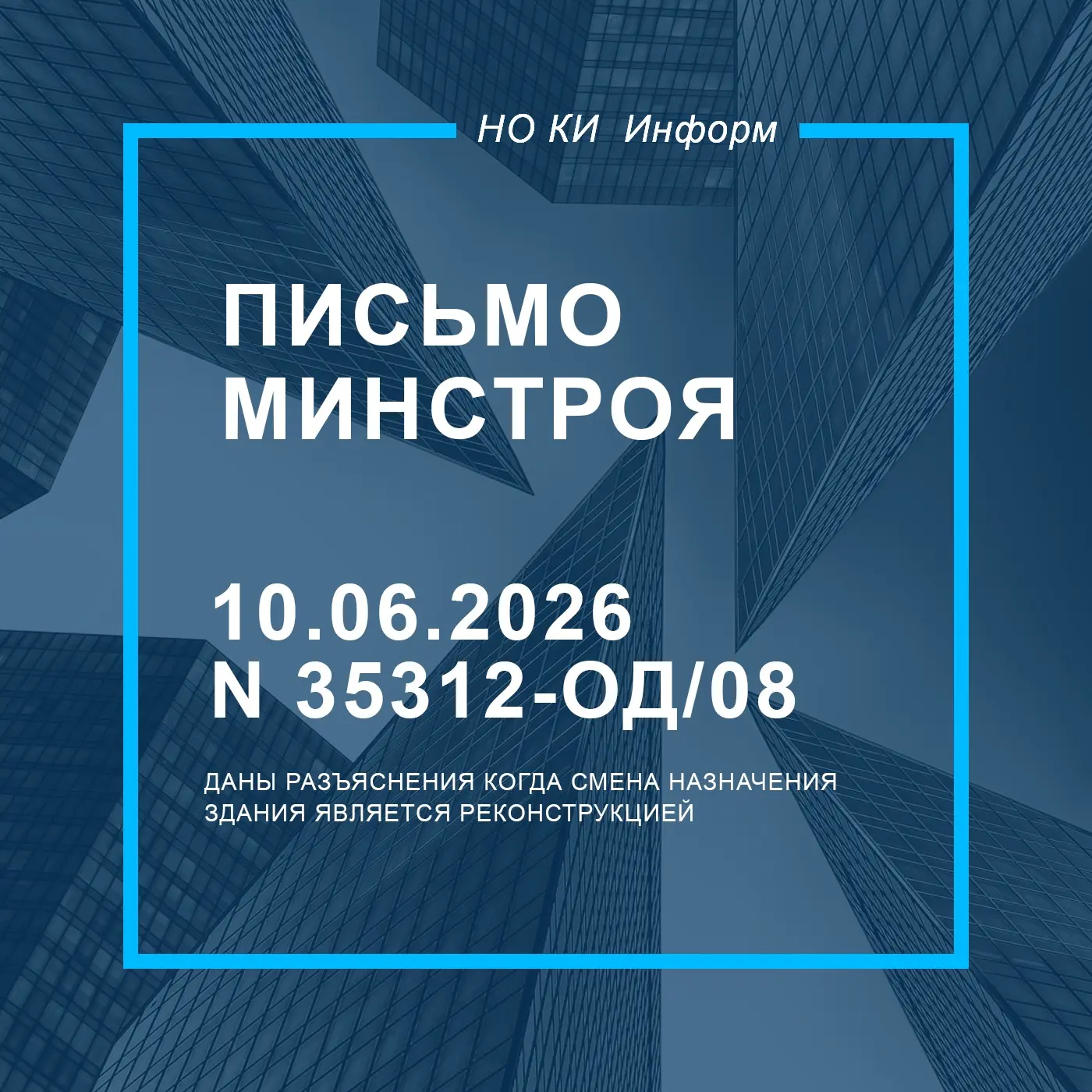 МИНСТРОЙ РАЗЪЯСНИЛ КОГДА СМЕНА НАЗНАЧЕНИЯ ЗДАНИЯ СТАНОВИТСЯ РЕКОНСТРУКЦИЕЙ