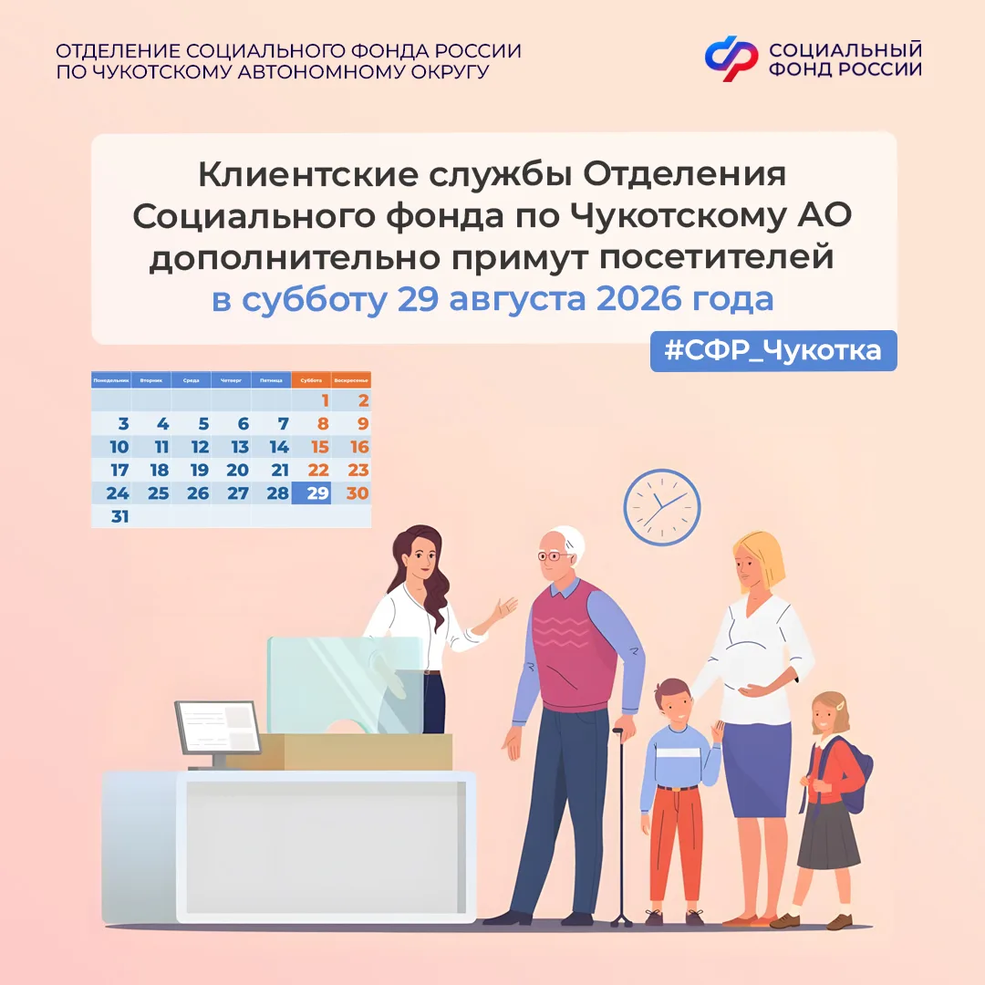 📆 Клиентские службы Отделения Социального фонда по Чукотскому АО проведут дополнительн...