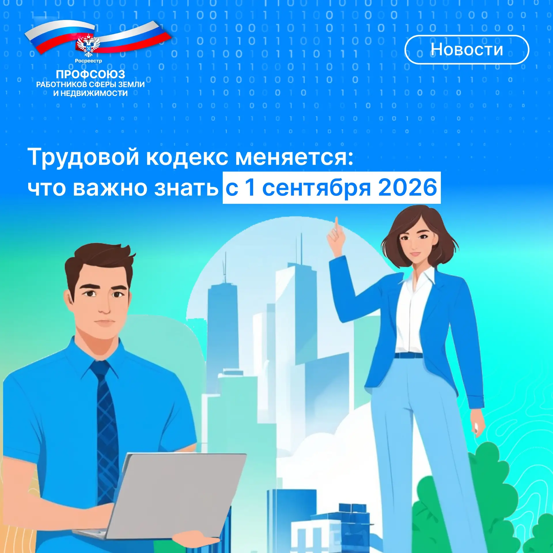🚨 ТРУДОВОЙ КОДЕКС МЕНЯЕТСЯ: ЧТО ВАЖНО ЗНАТЬ С 1 СЕНТЯБРЯ 2026