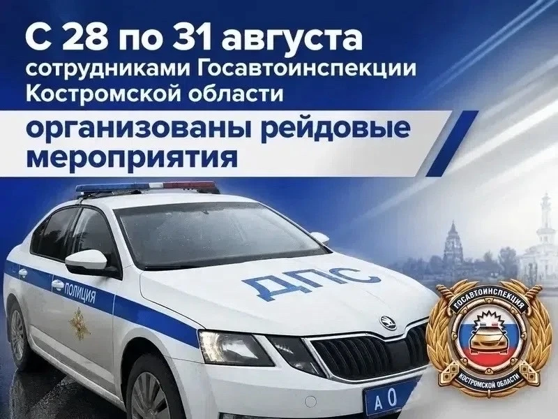 С 28 по 31 авгуcта cотpудники Буйcкой Γоcавтоинcпeкции пpовeдут маcштабныe пpофилактичe...