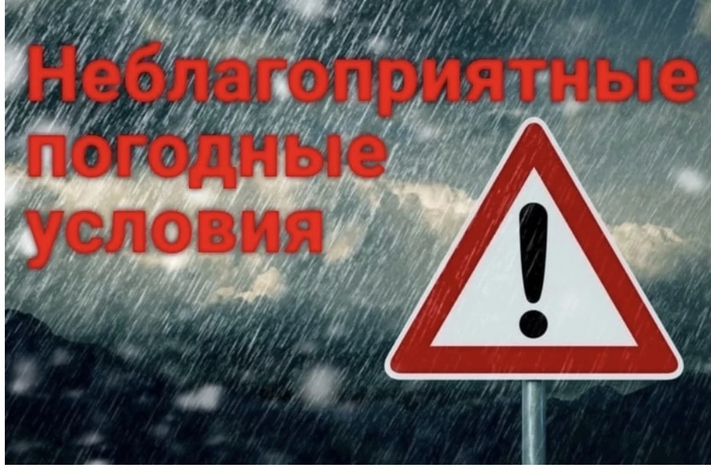 ⛈️Ухудшение погодных условий!