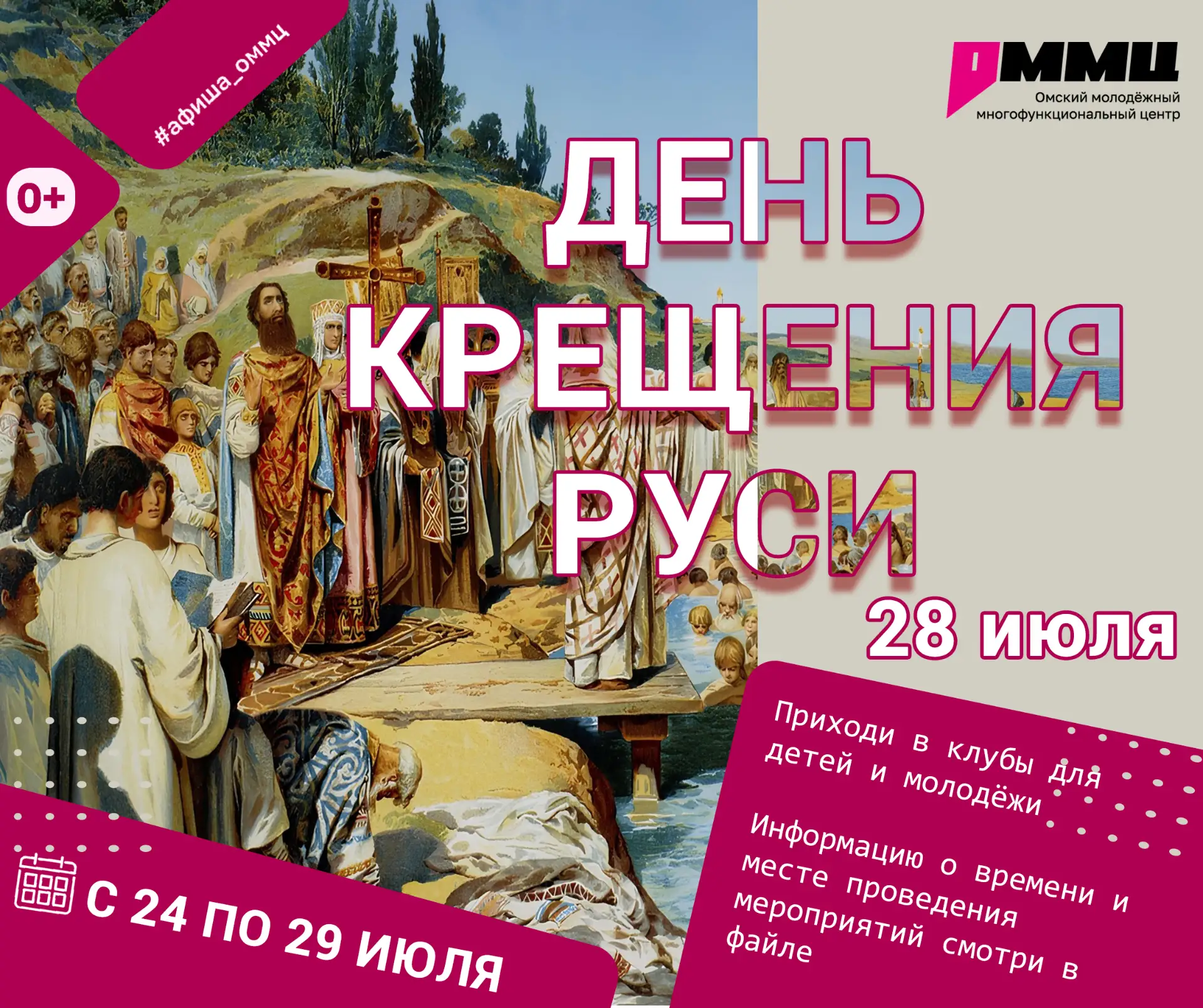 ⚡️ 28 июля - День Крещения Руси: найди свои корни в Омске! ⚡️
С 24 по 29 июля — неделя событий в клу