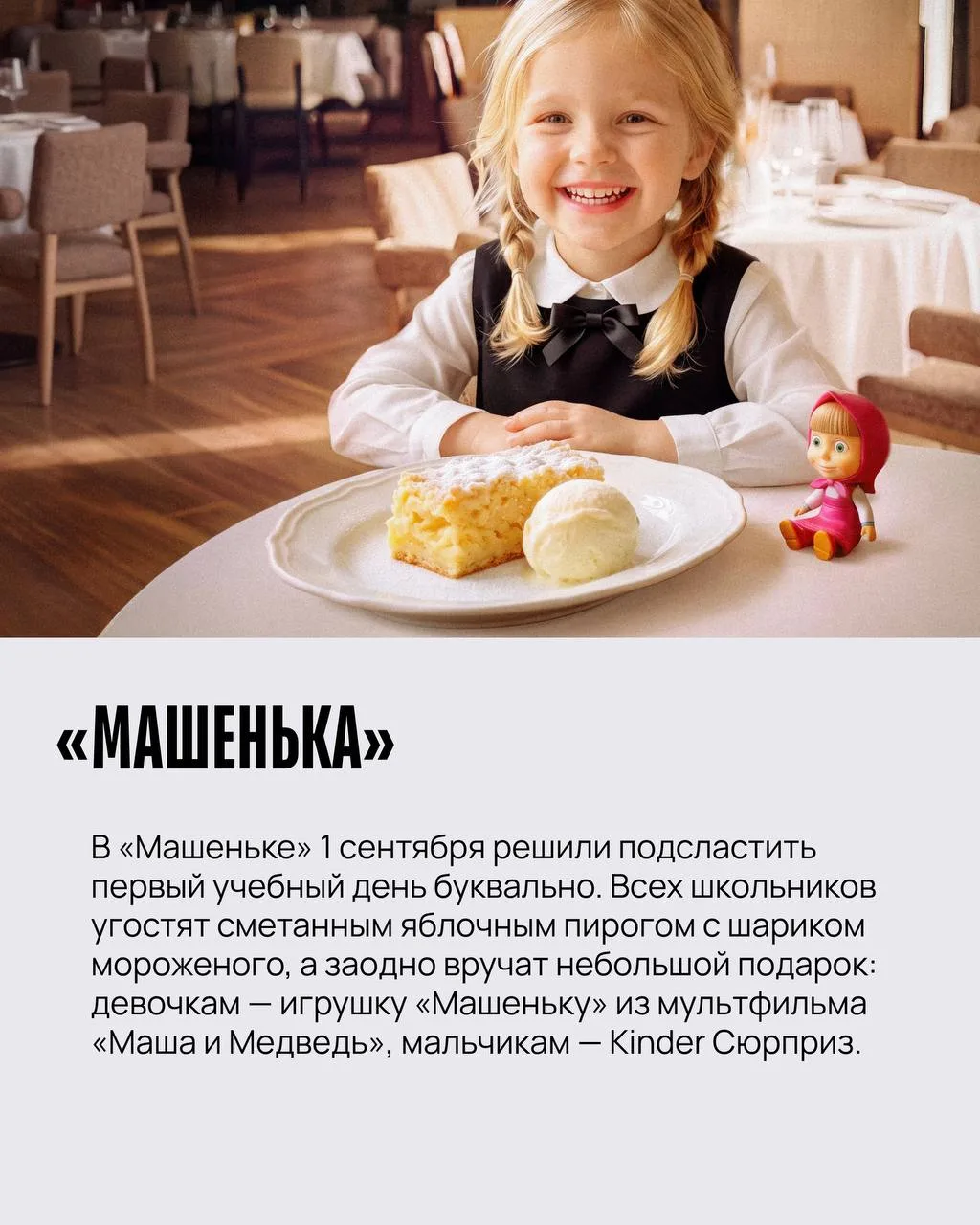 Первое сентября давно не ограничивается школьными звонками, линейками и букетами. После...