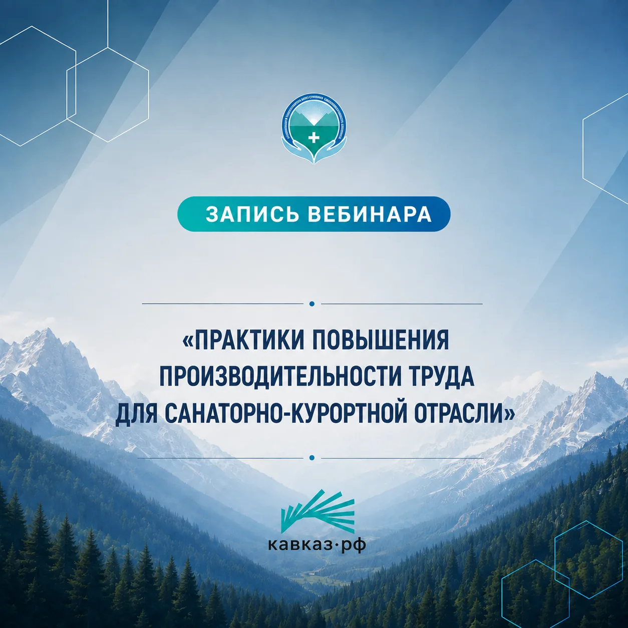АО «КАВКАЗ.РФ» совместно с Ассоциацией оздоровительного туризма и корпоративного здоров...