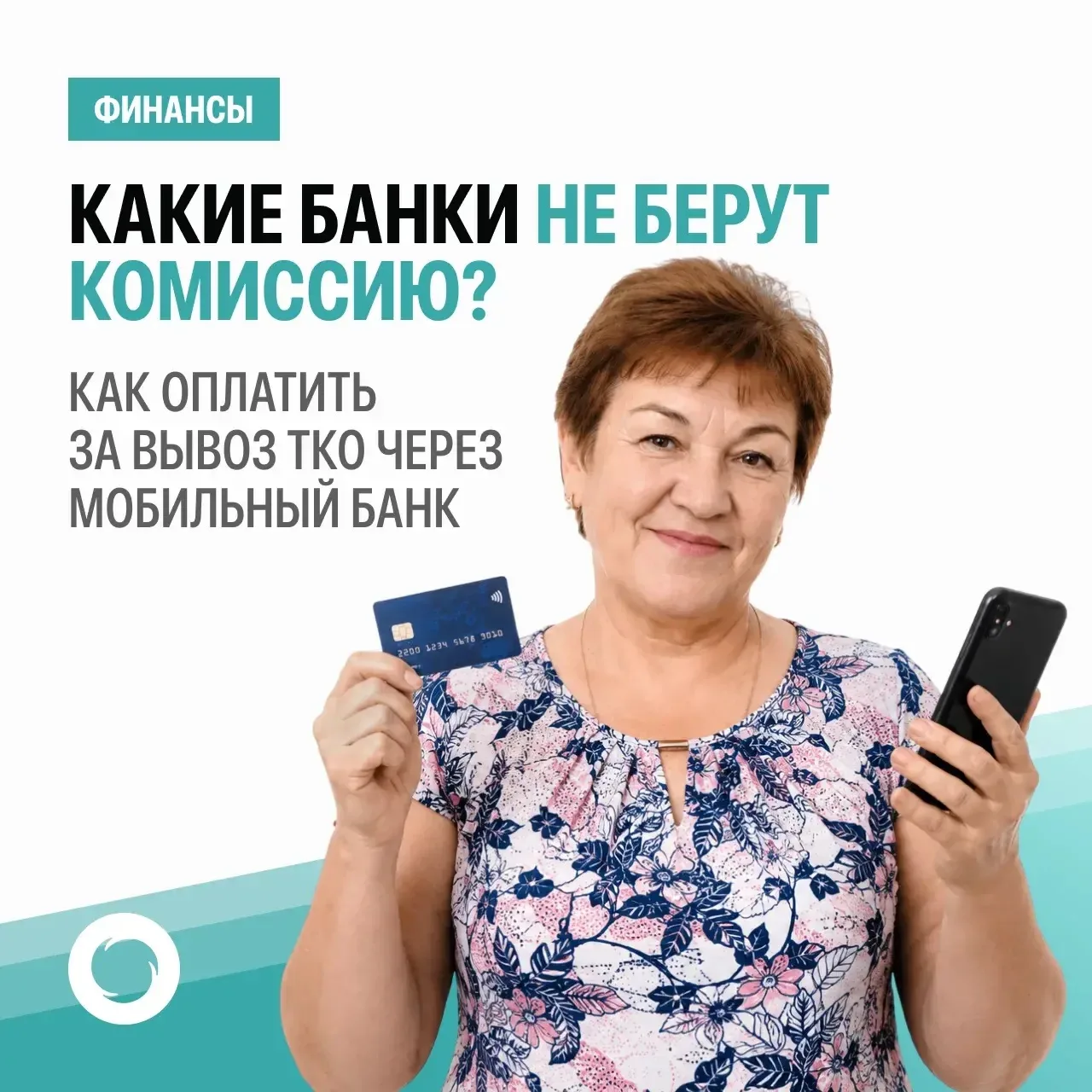 Как оплатить вывоз ТКО без комиссии?
 
Мы получаем много вопросов, как оплатить услуги по вывозу ТКО