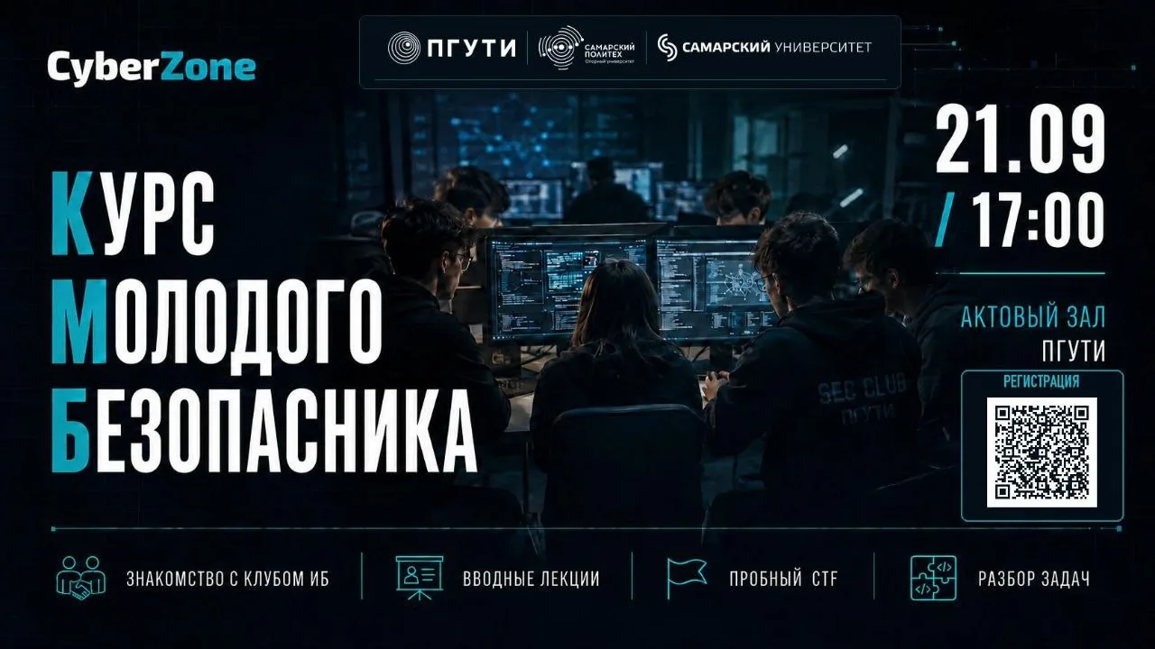 🔐 Курс молодого безопасника: первое погружение уже 21 сентября!