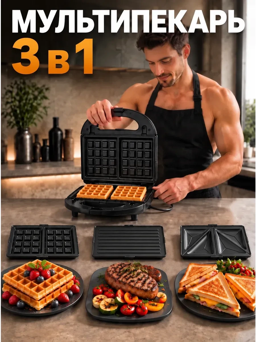 Мультипекарь вафельница 3 в 1 электрическая К-king.Shop