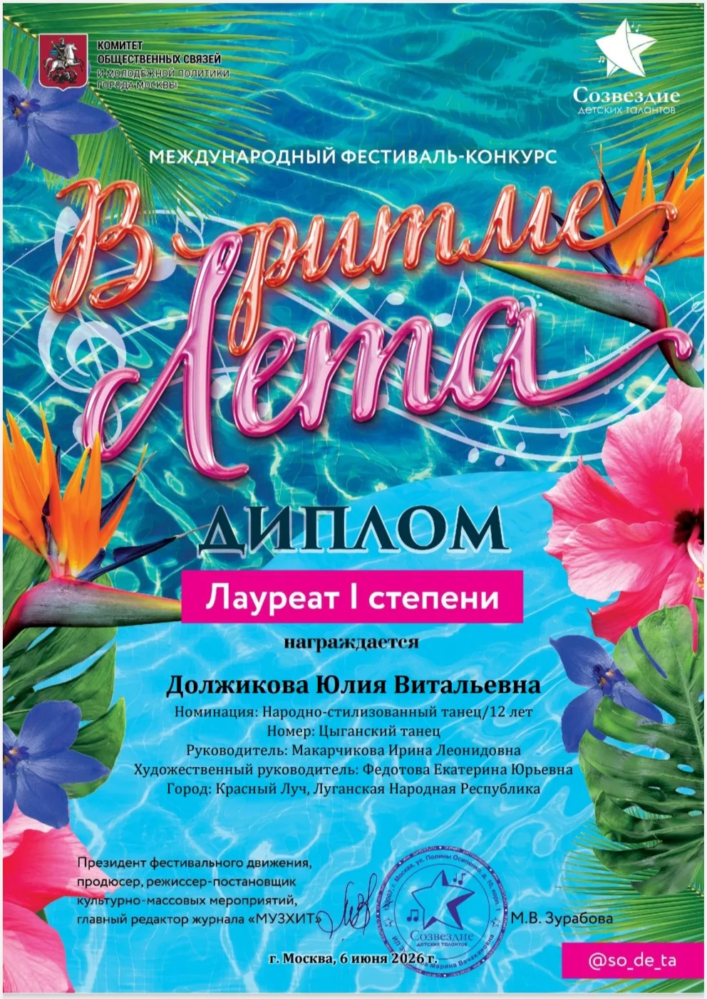 МБУДО «КРАСНОЛУЧСКАЯ ДШИ»
Дата проведения: 03.06.2026 года
Дата получения результата: 06 июня 2026 г