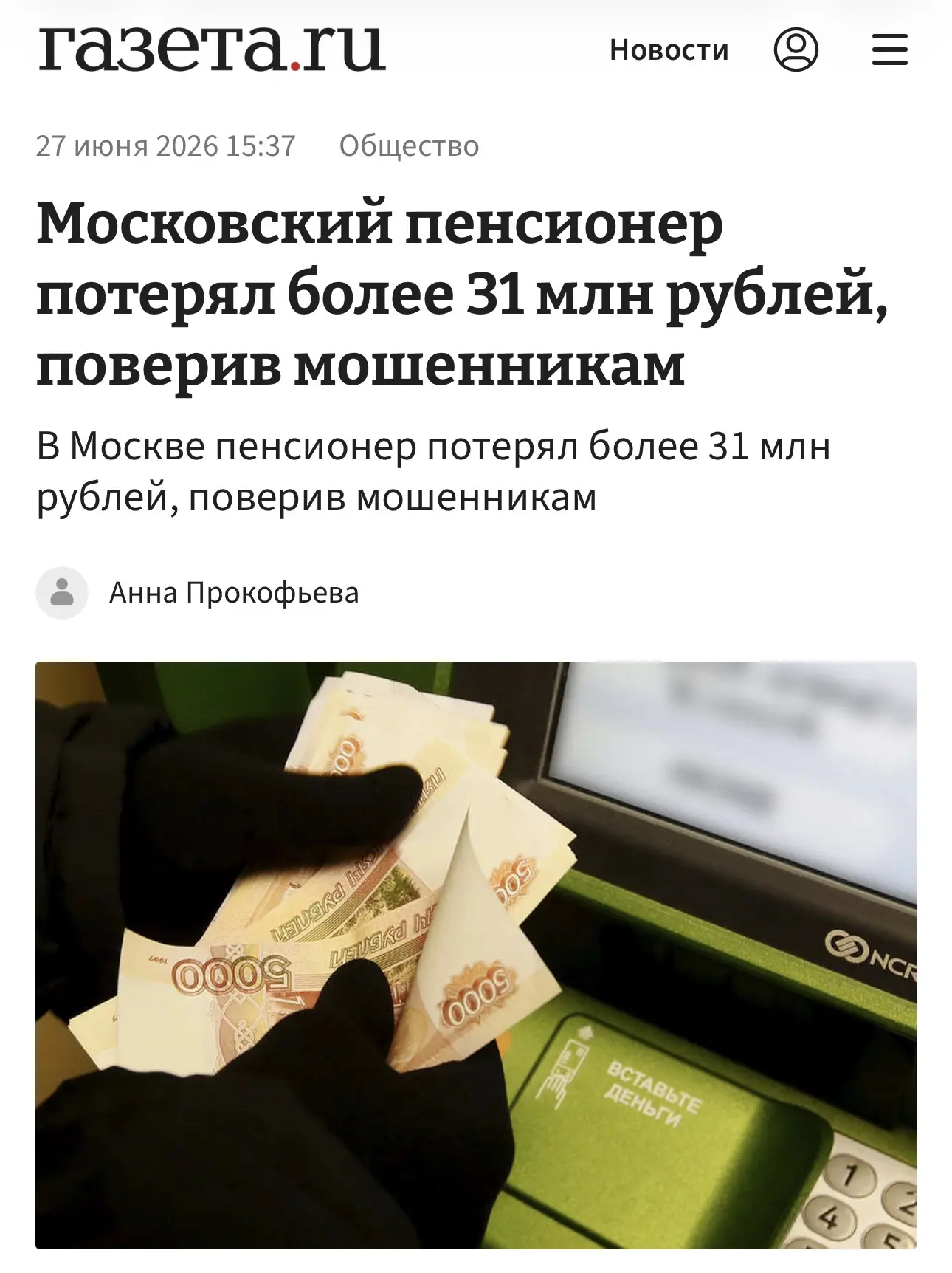😳 Мошенники обманули 89-летнего московского пенсионера на 31,5 млн рублей, убеждая его...