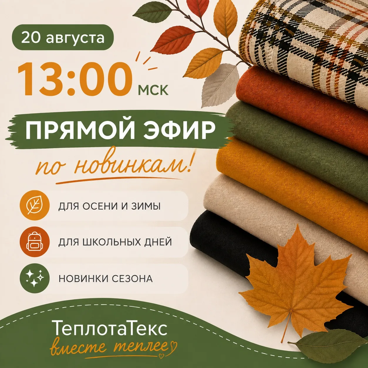 🔥 ЗАВТРА В 13:00 МСК - ПРЯМОЙ ЭФИР ПО НОВИНКАМ!
