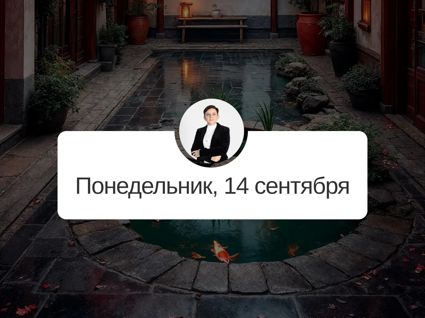 ✅ Прогноз на 14 сентября, понедельник