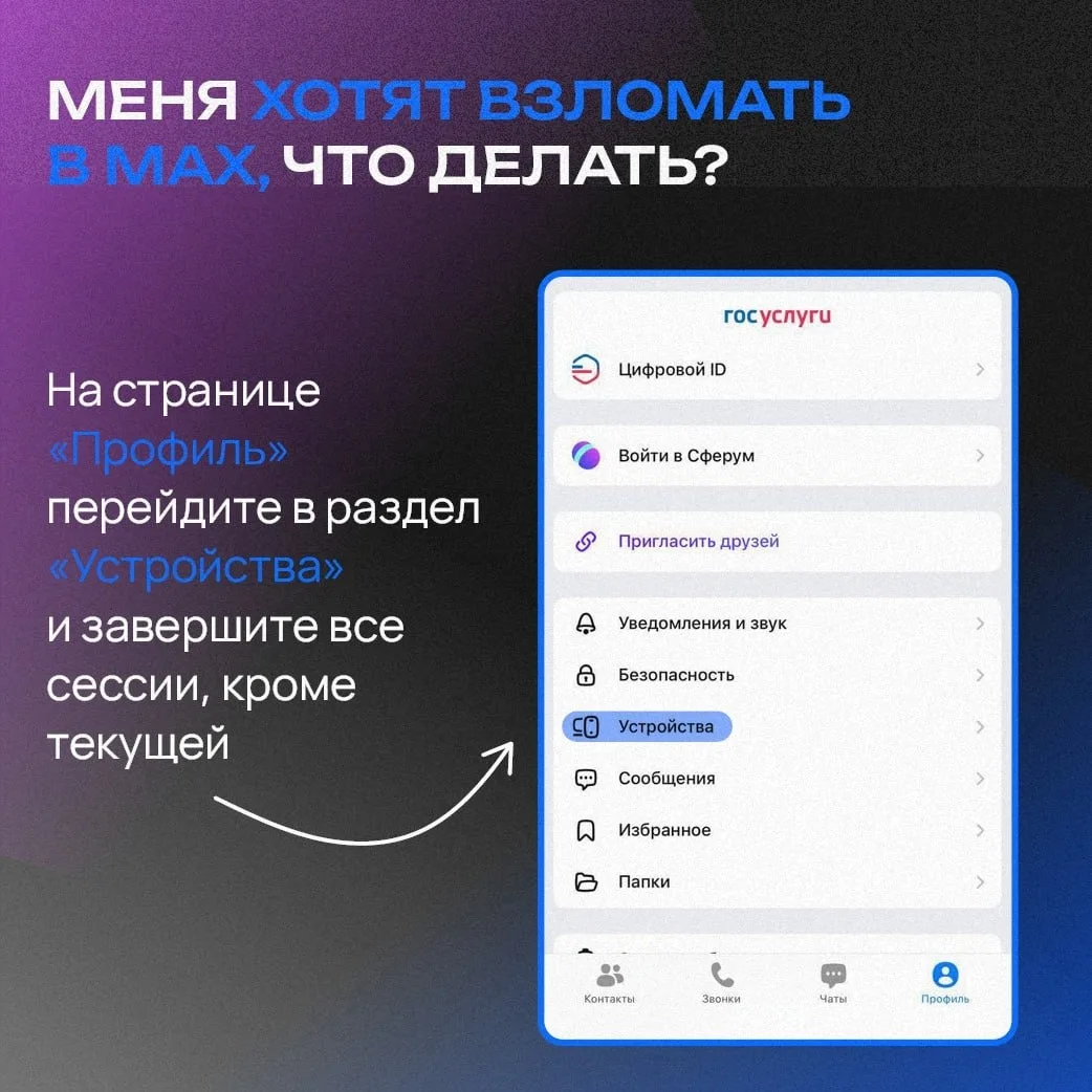 Что делать, если взломали мессенджер MAX?
