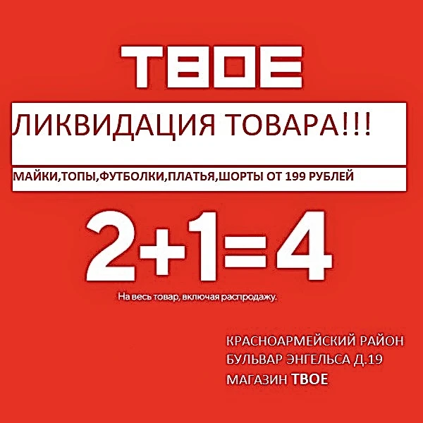 ЛИКВИДАЦИЯ-2026
Всё, что ты любишь носить — по суперценам:
👕👚👗👖🩳🩴 от 199 ₽

И не забудь формул