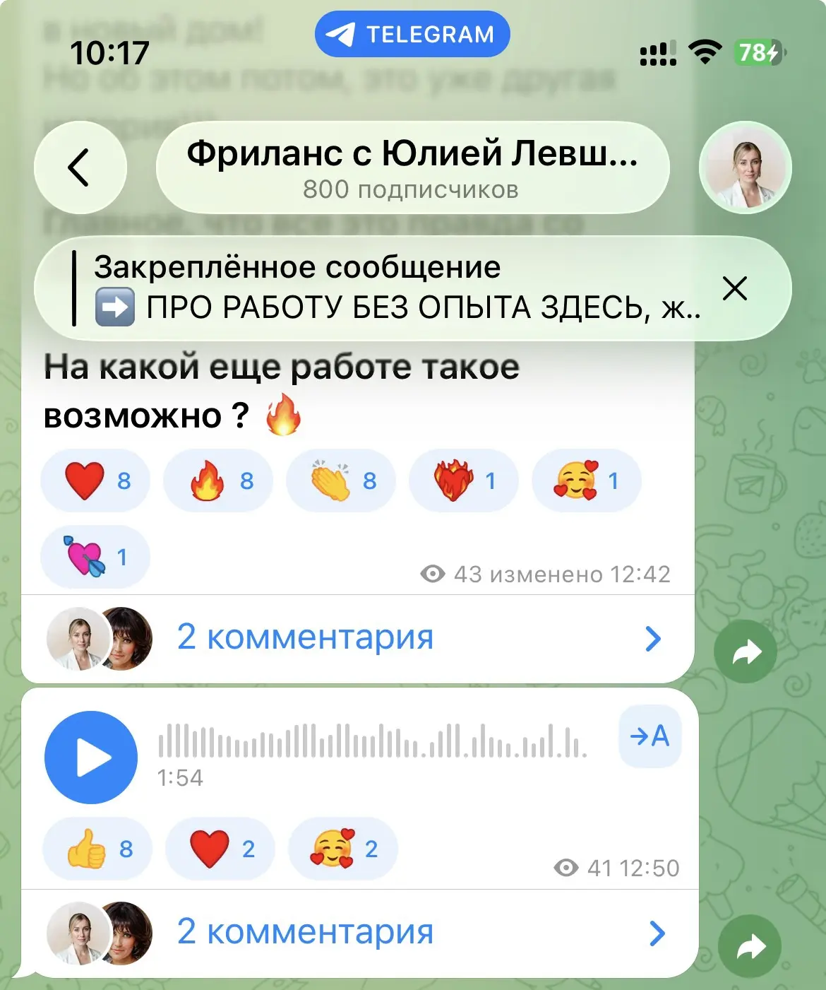 В ТГ 800 подписчиков! Просмотров 5%