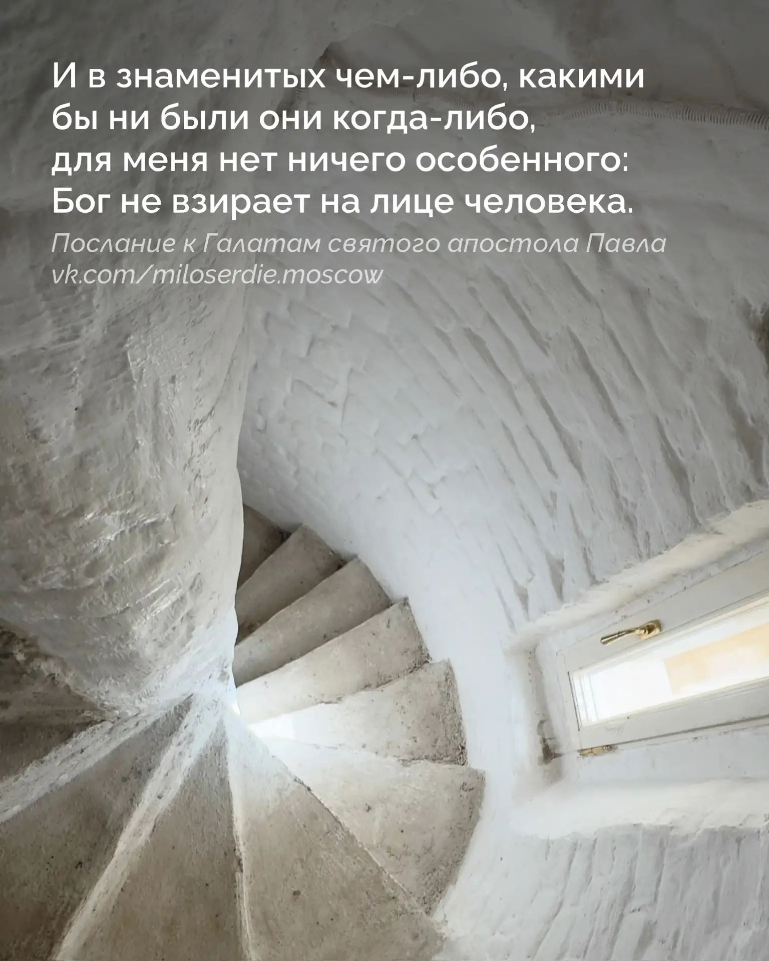 Сегодня в храмах мы слышим эти строки. А на фото — лестница колокольни Новоспасского мо...