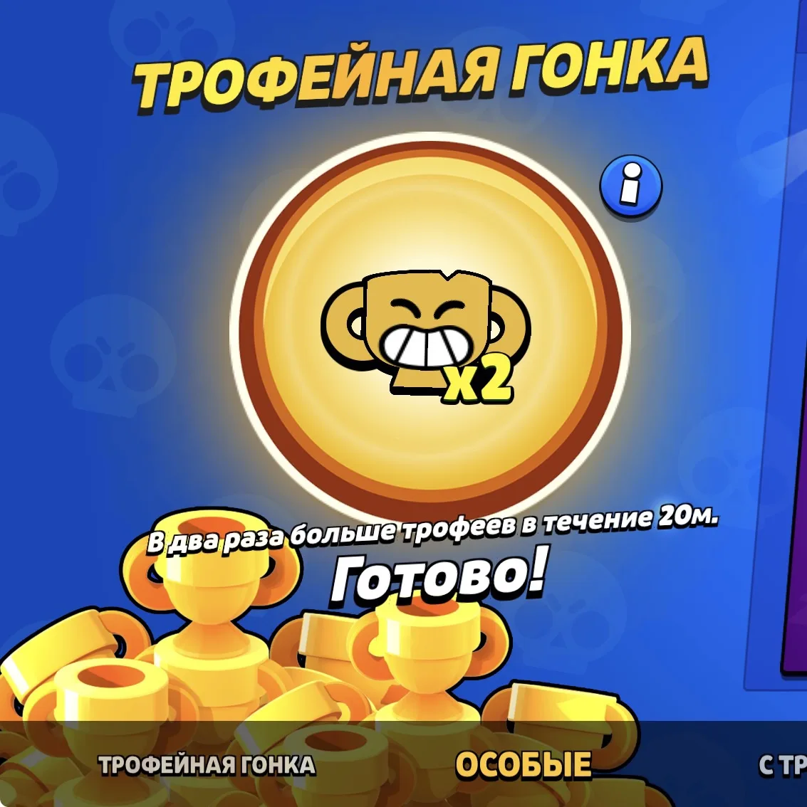 🏆 ТРОФЕЙНАЯ ГОНКА — ДЕНЬ 2

Не забудьте сегодня зайти в игру и удвоить свои трофеи

👍 — сейчас зай