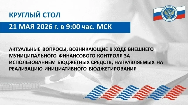 Круглый стол Союза МКСО