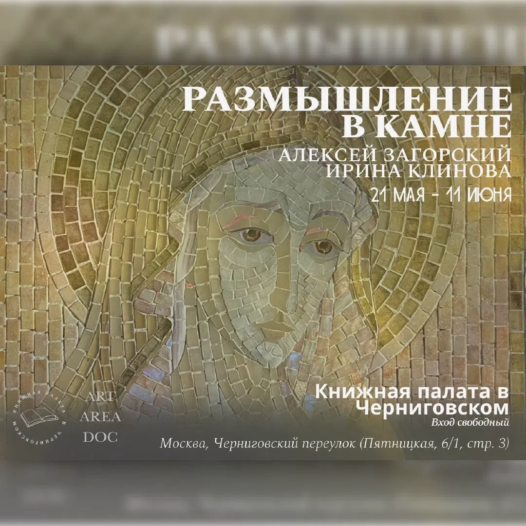 Удивительный мир мозаики из первых уст – встреча с героем уникальной выставки «Размышле...