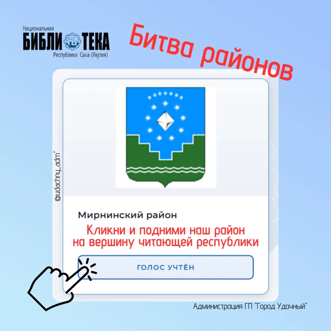Моя Якутия читает. Битва районов