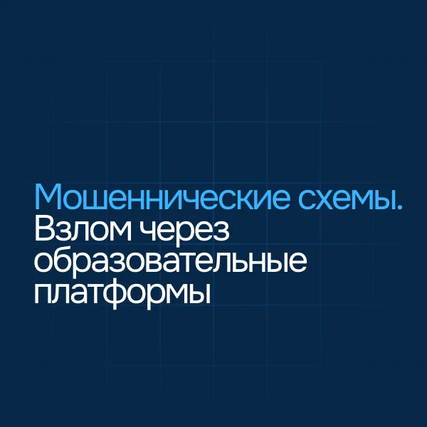 Мошеннические схемы в сфере образования. Взлом через образовательные платформы