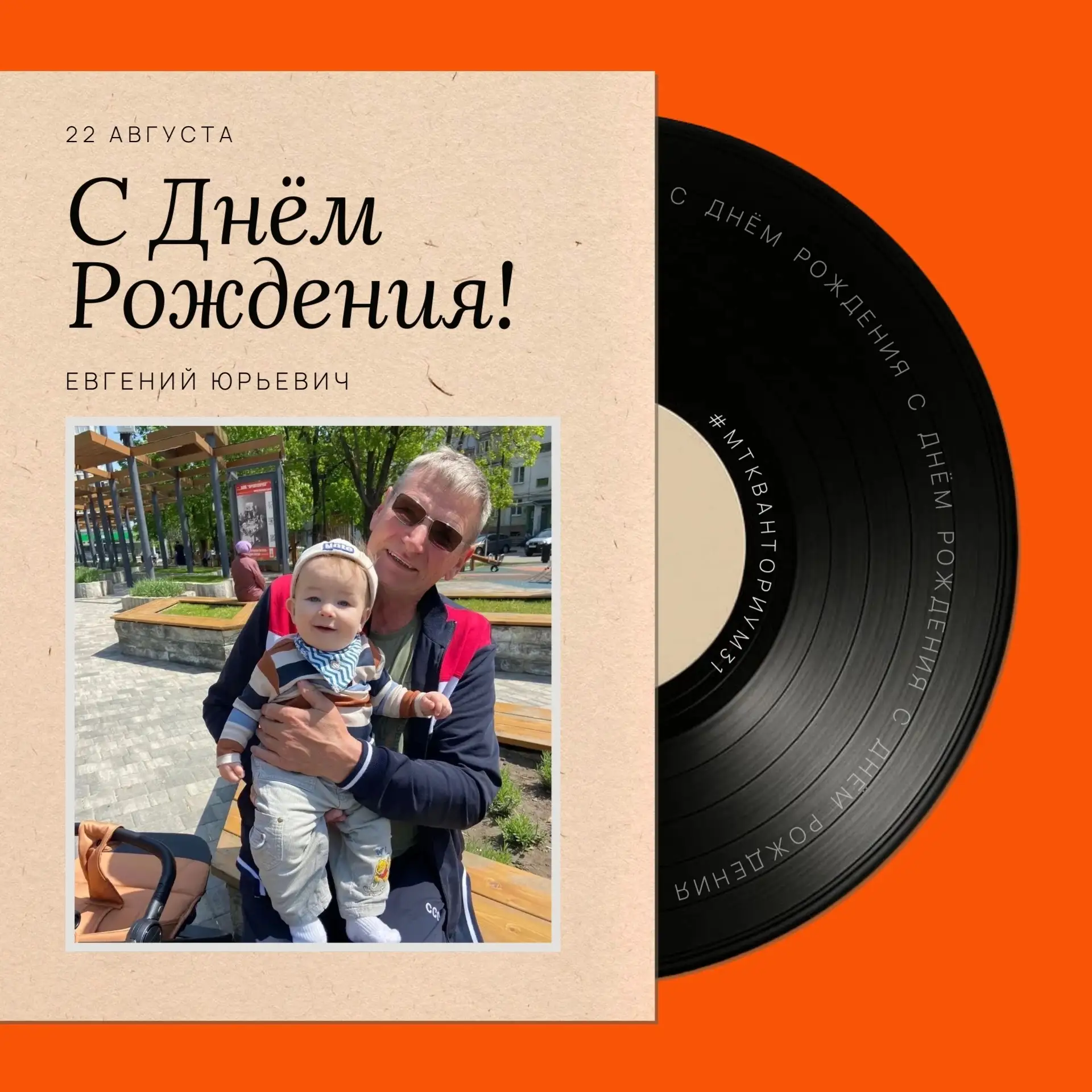 С днём рождения, Евгений Юрьевич! 🥳
