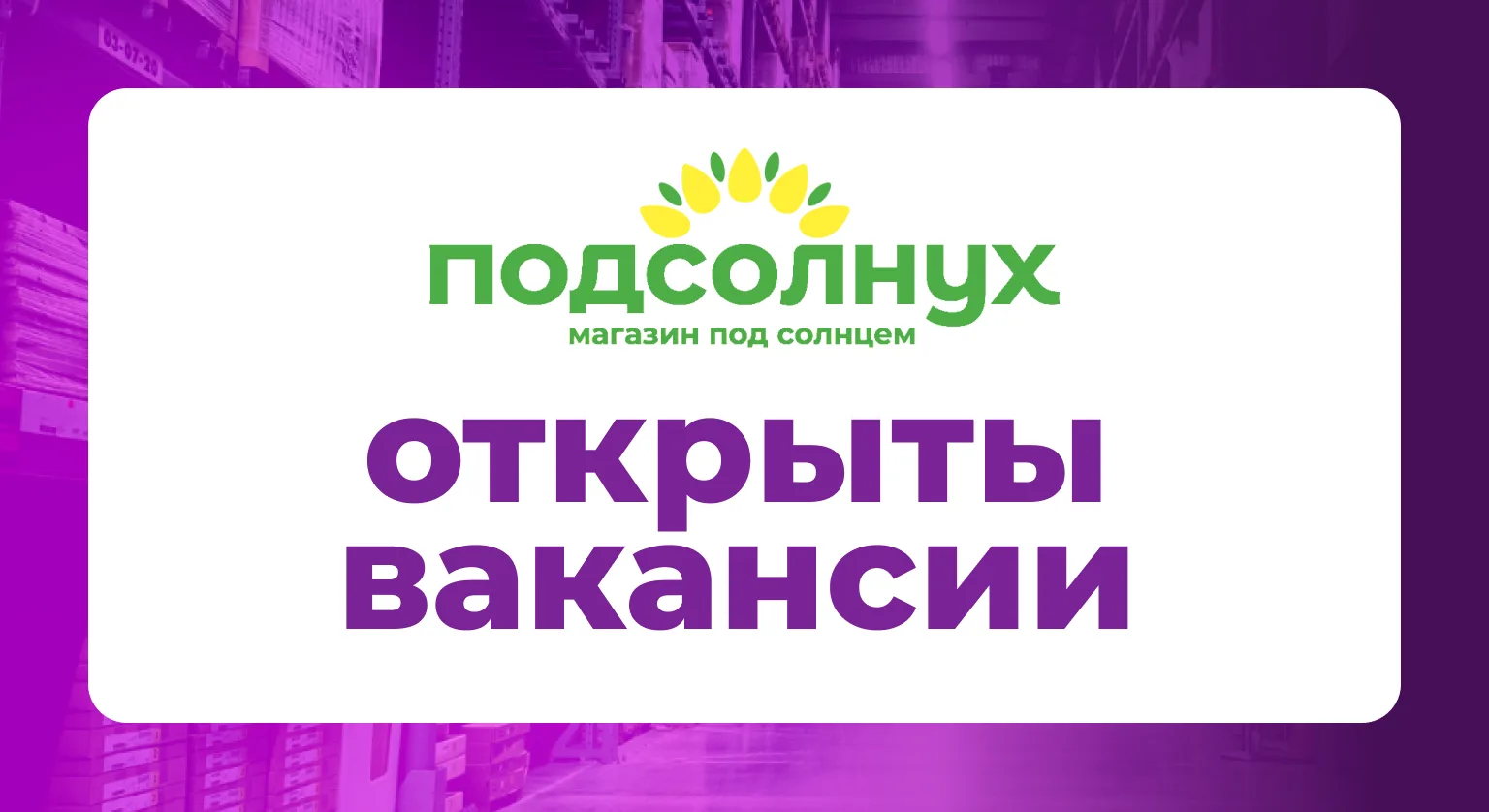 🌻 АКТУАЛЬНЫЕ ВАКАНСИИ магазина «Подсолнух» 🌻