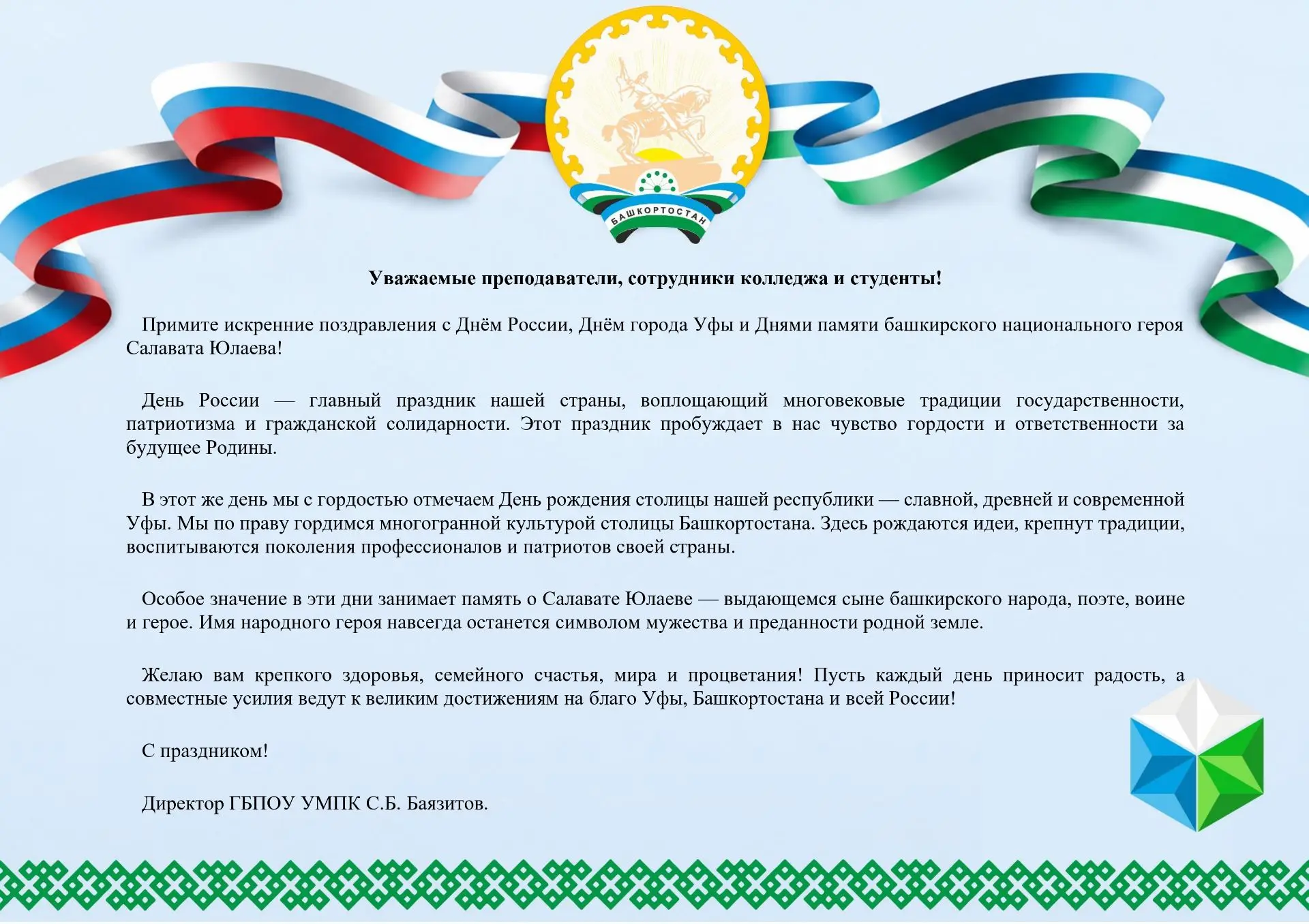 Уважаемые преподаватели, сотрудники колледжа и студенты!

 Примите искренние поздравления с Днём Рос