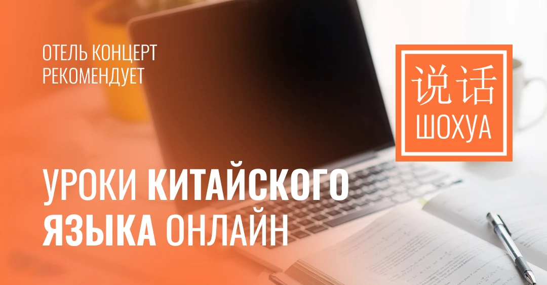 ✨ Отель Концерт рекомендует: Уроки китайского языка онлайн. ШОХУА - заговори по-китайски!