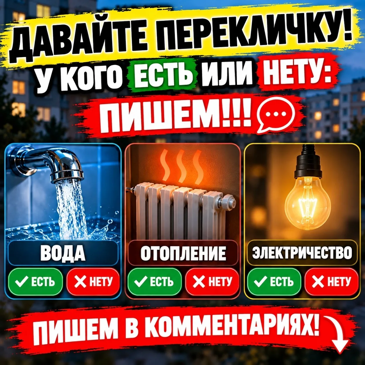 Давайте перекличку, у кого есть вода, отопление, электричество или нету. Пишем!!!