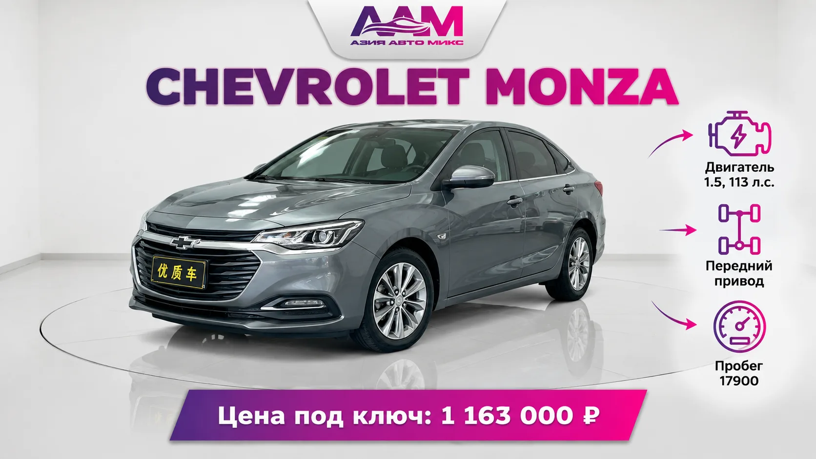 ⚡️ Подобрали и приобрели Chevrolet Monza для Николая из Кемеровской области!