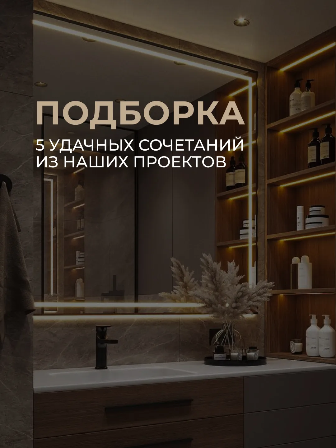 5 удачных сочетаний из наших проектов🙌🏻