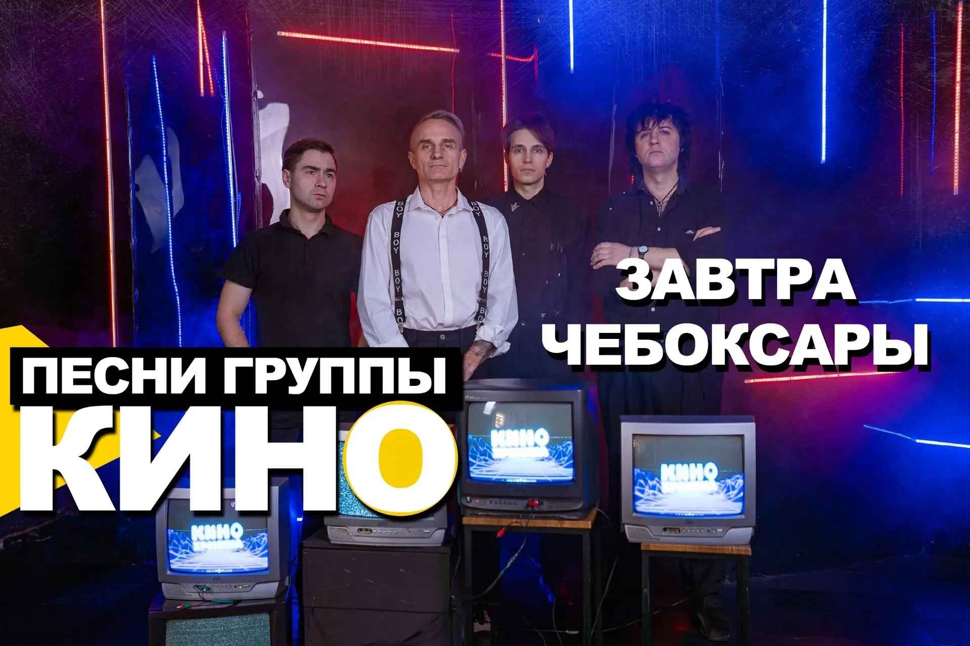Завтра! Питерская группа "КИНОхроника" выступит в Чебоксарах с программой лучших хитов ...