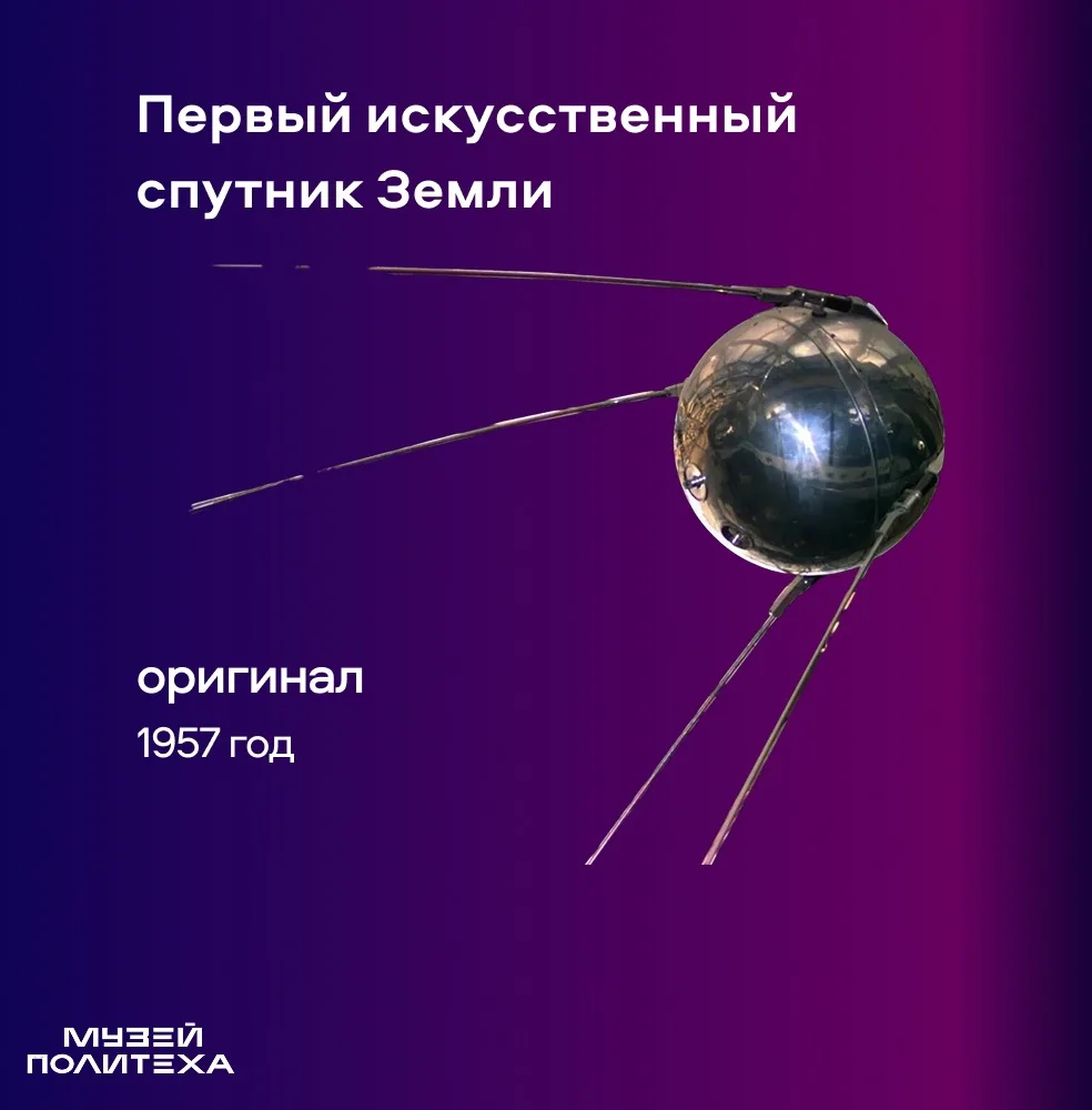 В Музее Политеха хранится точная копия первого искусственного спутника Земли 🛰️
 
4 октября 1957 го