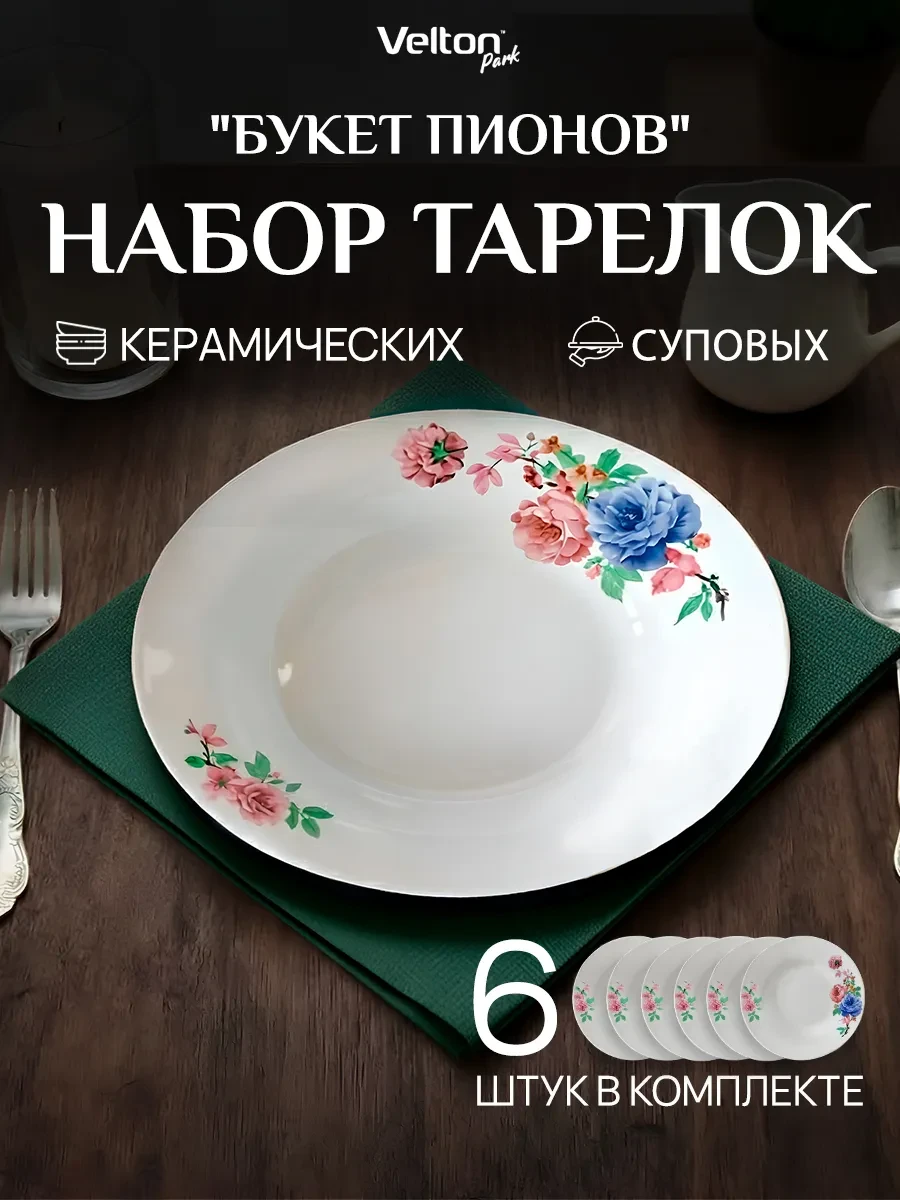 ⚡️ Набор глубоких керамических тарелок для супа на 6 персон, Velton