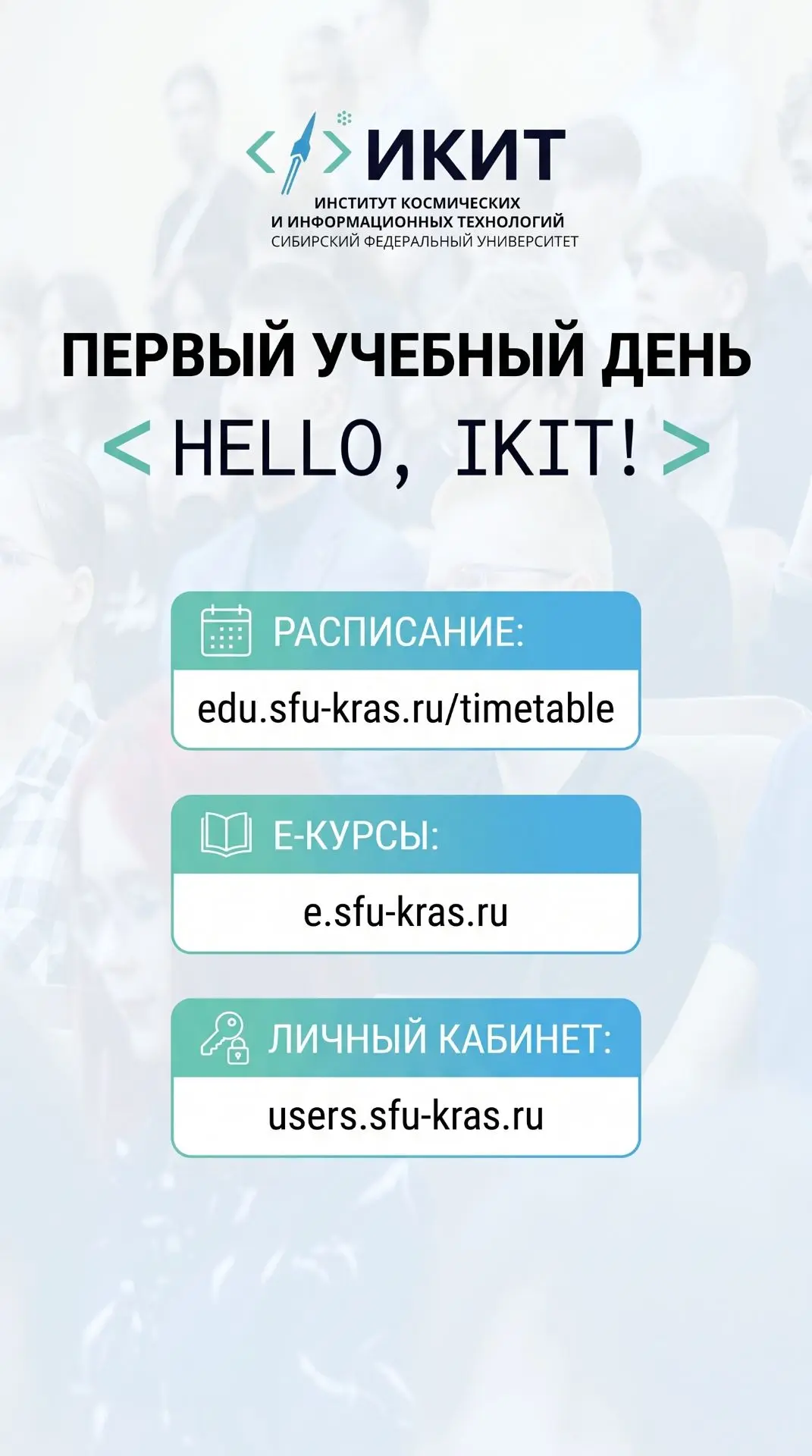 Поехали! Первый учебный день в ИКИТ 🚀