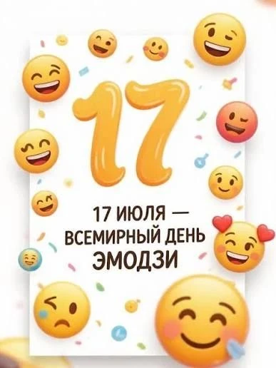 Сегодня 17 июля - а значит, лето продолжает дарить нам солнечные моменты и новые поводы для радости 