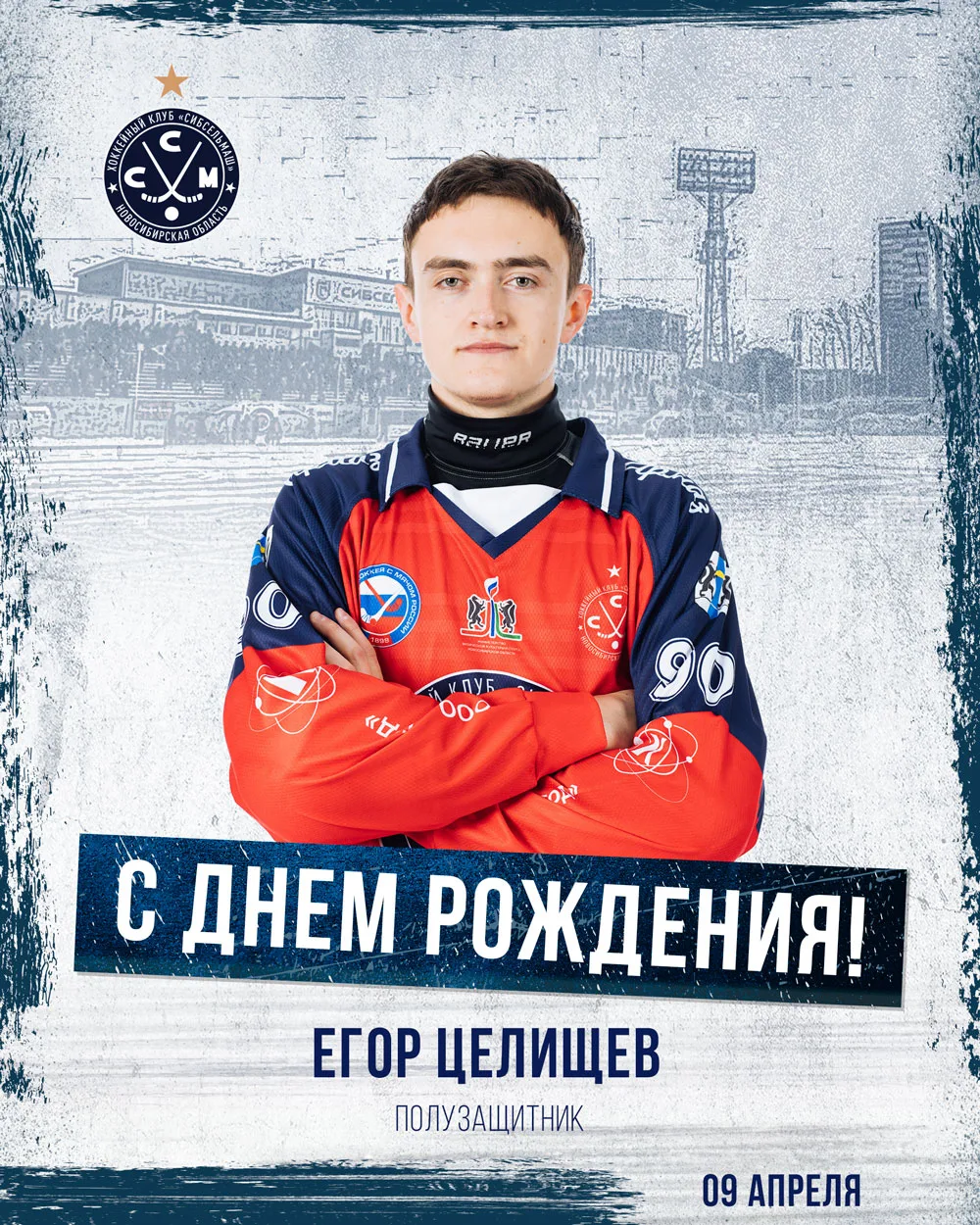 Сегодня, свой 25 день рождения отмечает полузащитник хоккейного клуба «Сибсельмаш» Егор...