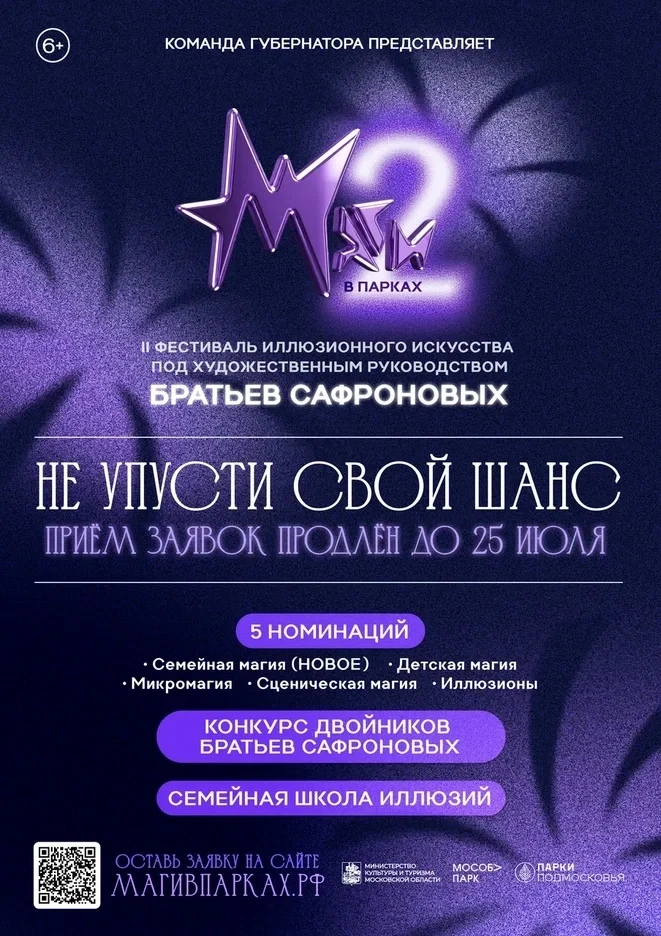 Успейте подать заявку на участие во II фестивале иллюзионного искусства Московской области «Маги в п