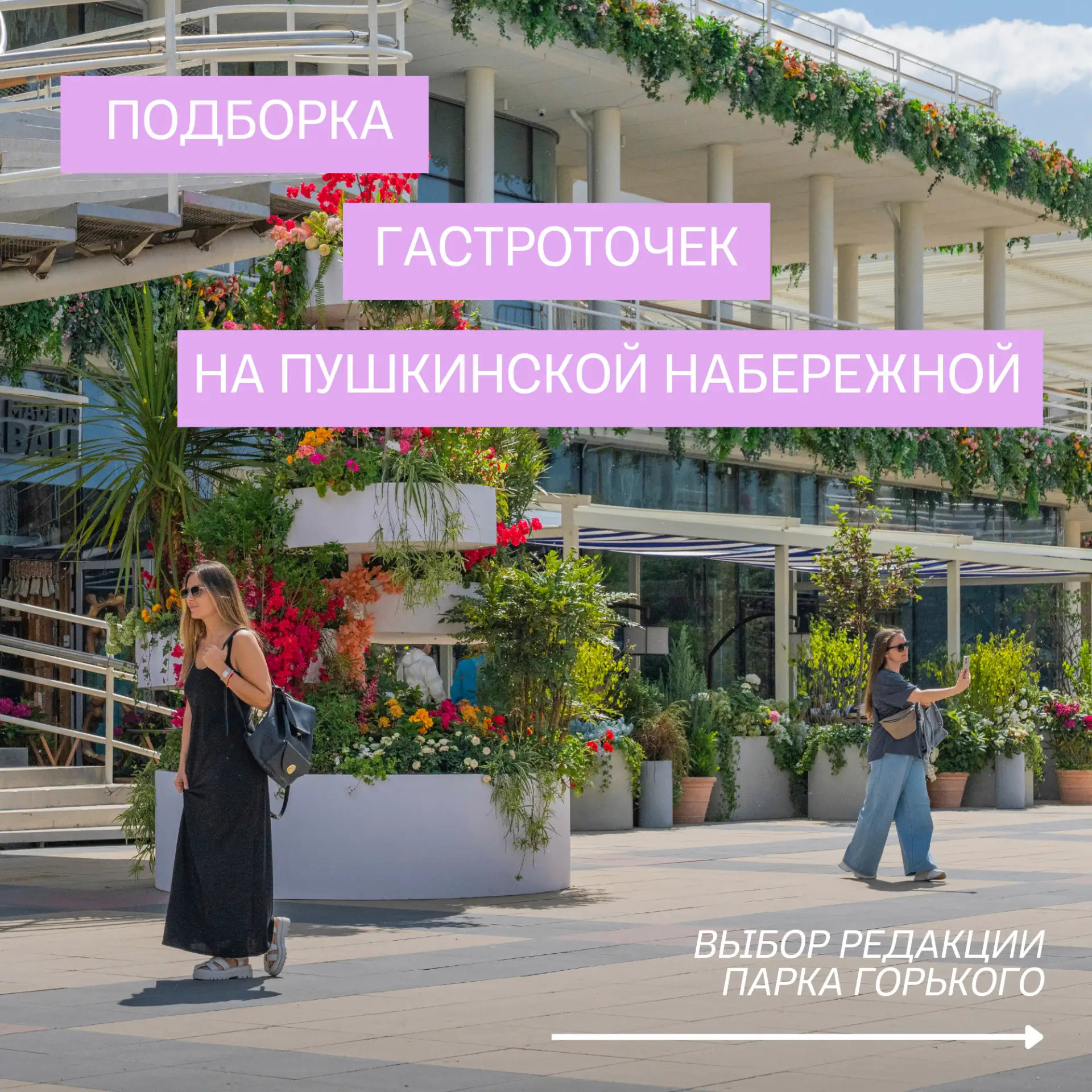 Рассказываем про места, которые сделают прогулку по Пушкинской набережной еще лучше 😍

Составили дл