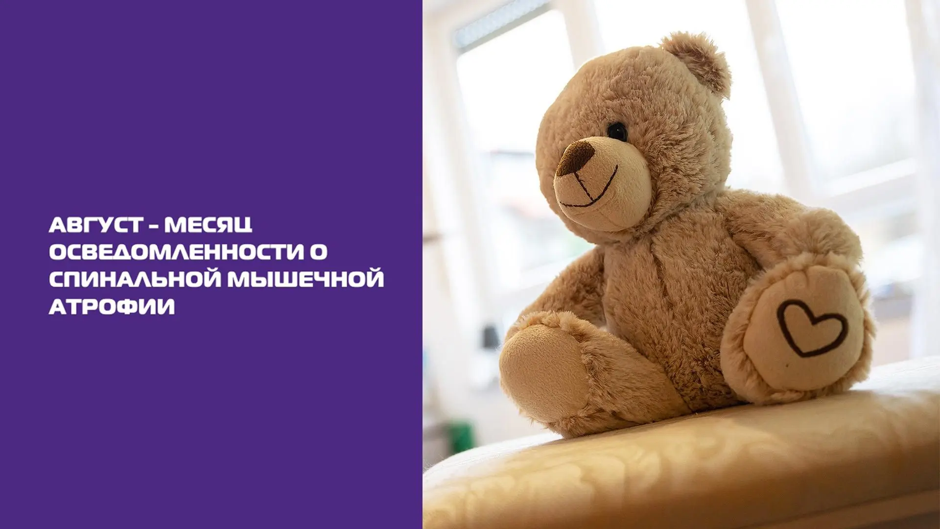 Август — месяц осведомленности о спинальной мышечной атрофии